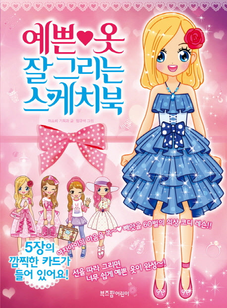 예쁜 옷 잘 그리는 스케치북