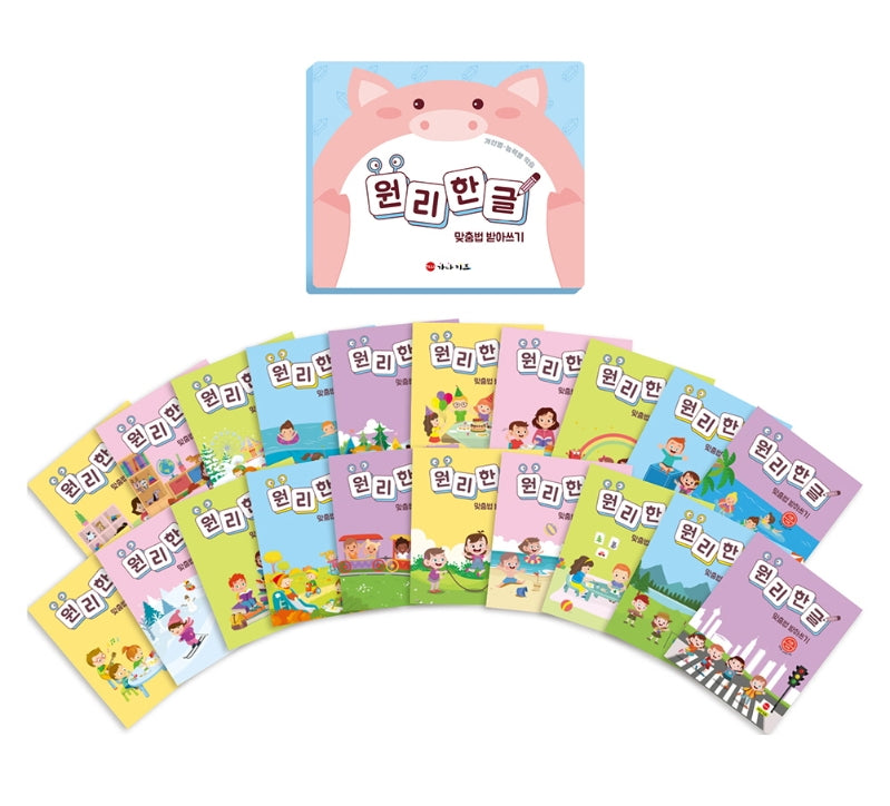 원리 한글 맞춤법 받아쓰기 기초 편 세트(전20권)