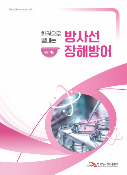 방사선장해방어(한권으로 끝내는)(개정판 4판)
