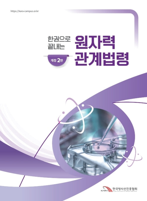 한권으로 끝내는 원자력안전법령(개정판 2판)
