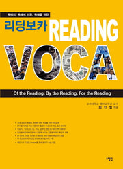리딩보카 Reading voca(독해의 독해에 의한 독해를 위한)