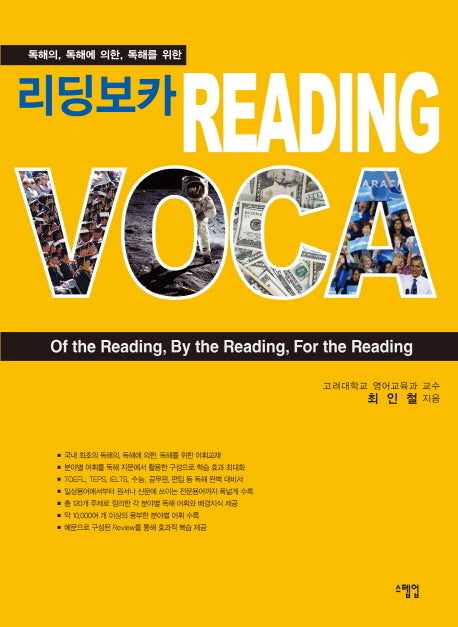 리딩보카 Reading voca(독해의 독해에 의한 독해를 위한)