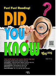 펀펀리딩 Did You Know
