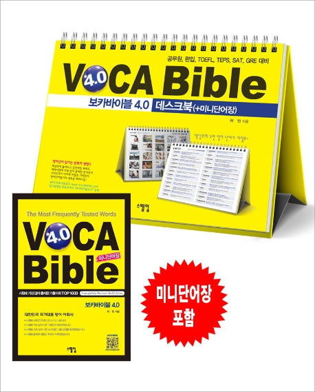 보카바이블 4.0 데스크북 + 미니단어장(스프링)