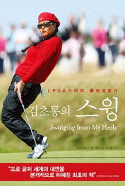 김초롱의 스윙
