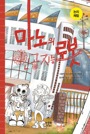 논리 체험: 마노의 인공지능 로봇(천재들의 생각법 1)(양장본 HardCover)