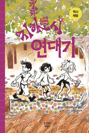 역사 체험: 지하도시 연대기(천재들의 생각법 2)(양장본 HardCover)