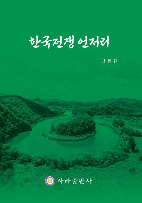 한국전쟁 언저리
