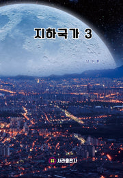 지하국가 3
