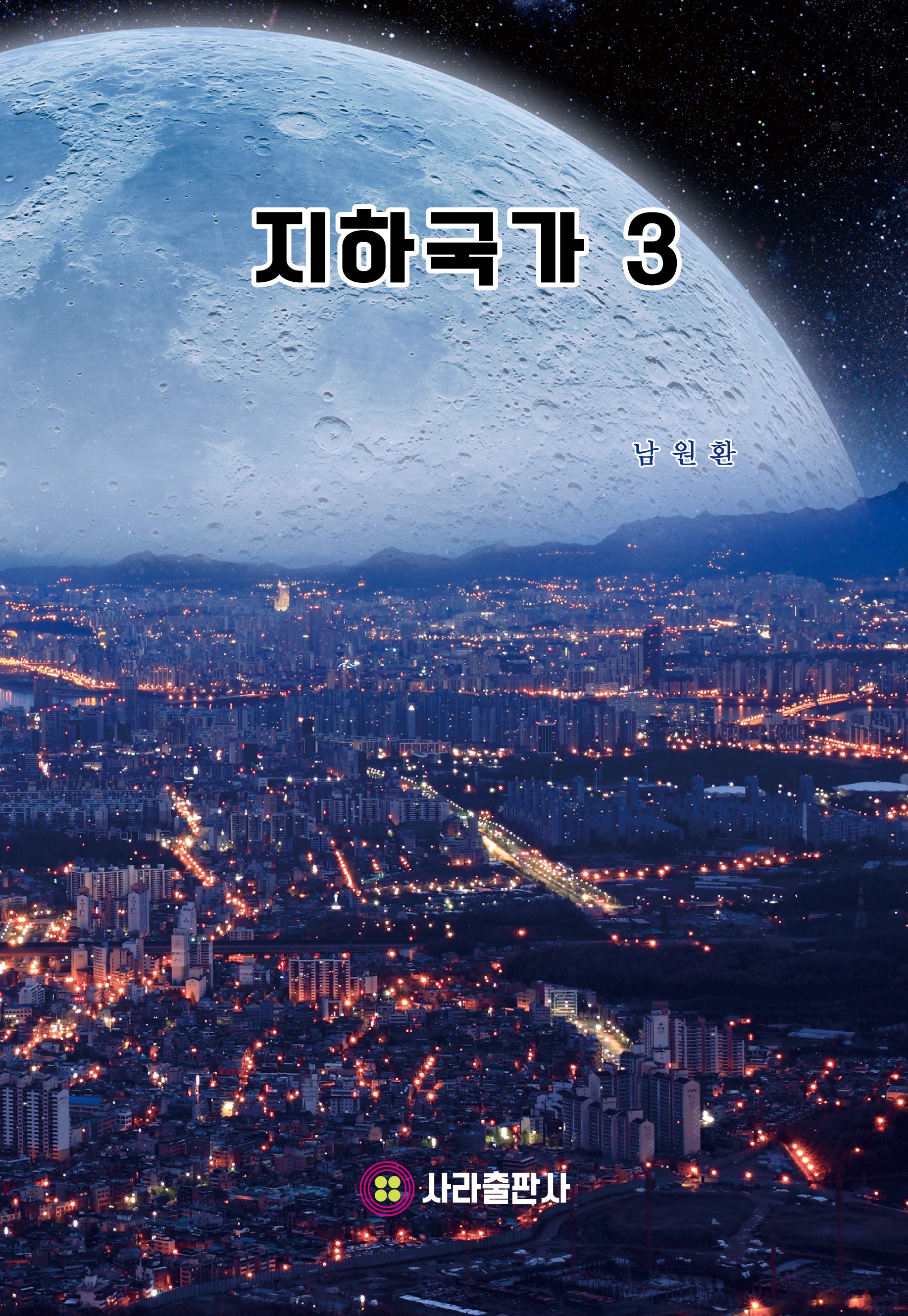 지하국가 3