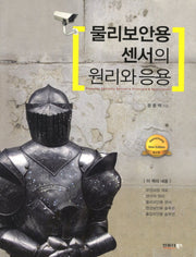 물리보안용 센서의 원리와 응용
