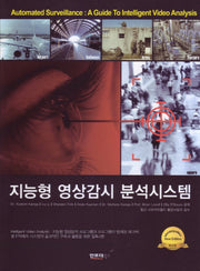 지능형 영상감시 분석시스템