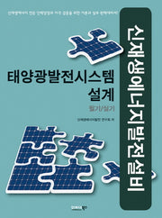 태양광발전시스템 설계(필기 실기)(신재생에너지발전설비)