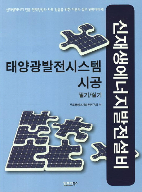 태양광발전시스템 시공(필기 실기)(신재생에너지발전설비)
