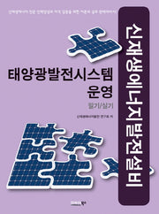 태양광발전시스템 운영(필기 실기)(신재상에너지발전설비)