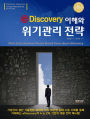 eDiscovery 이해와 위기관리 전략