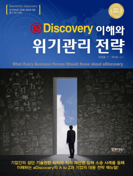 eDiscovery 이해와 위기관리 전략