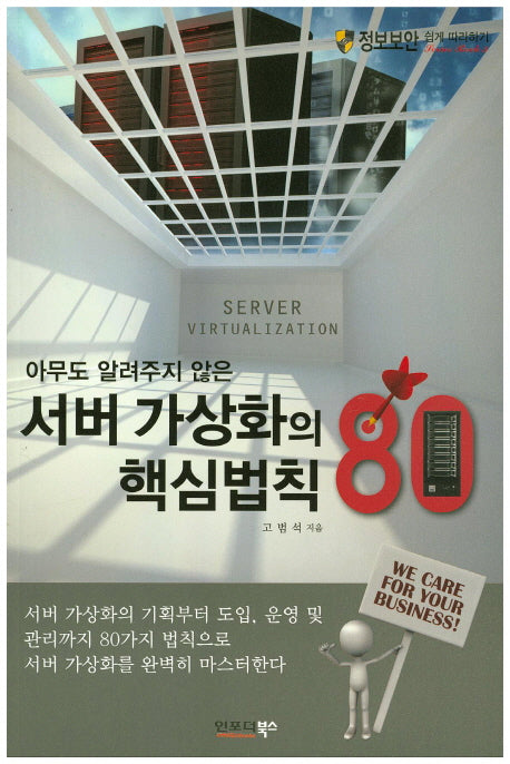 서버 가상화의 핵심법칙 80(아무도 알려주지 않은)