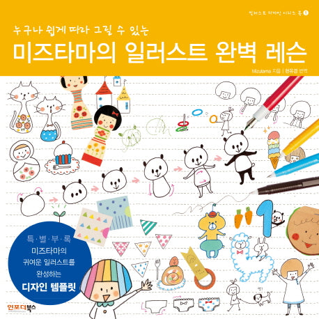 미즈타마의 일러스트 완벽 레슨(누구나 쉽게 따라 그릴 수 있는)(일러스트 디자인 시리즈 북 1)