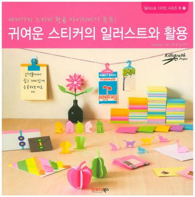귀여운 스티커의 일러스트와 활용(일러스트 디자인 시리즈 북 2)