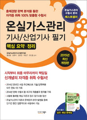 온실가스관리기사 산업기사 필기 핵심 요약 정리(2015)(최신)(개정판)