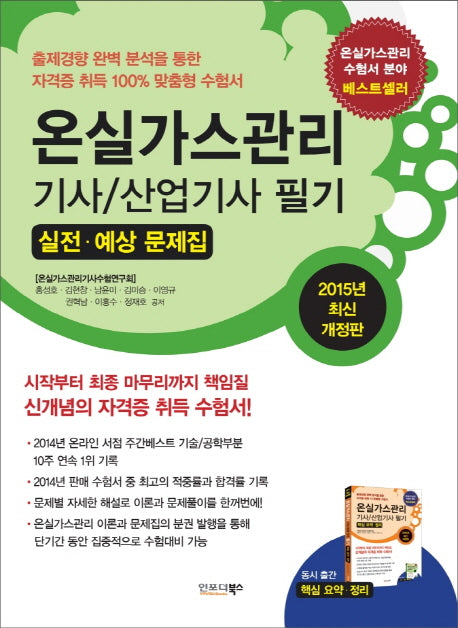 온실가스관리기사 산업기사 필기 실전 예상 문제집(2015)(최신)(개정판)