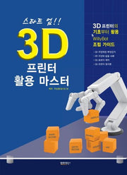 3D 프린터 활용 마스터(스타트 업!!)