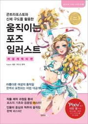 움직이는 포즈 일러스트(일러스트 디자인 시리즈 북 3)