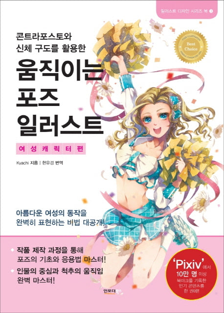 움직이는 포즈 일러스트(일러스트 디자인 시리즈 북 3)