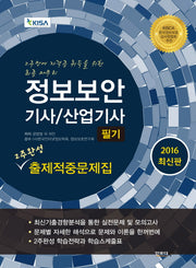 정보보안 기사 산업기사 필기 2주완성 출제적중문제집(2016)