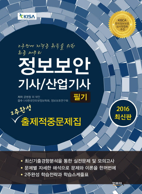 정보보안 기사 산업기사 필기 2주완성 출제적중문제집(2016)