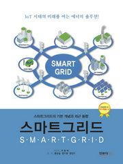 스마트그리드(Smartgrid)