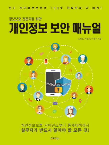 개인정보 보안 매뉴얼(정보보호 전문가를 위한)