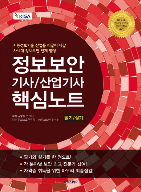 정보보안기사 산업기사 필기 실기 핵심노트(2017)