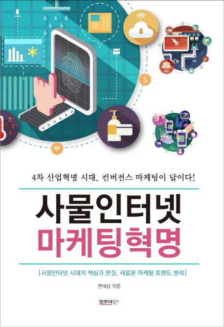 사물인터넷 마케팅혁명