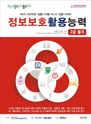 정보보호활용능력 2급 필기