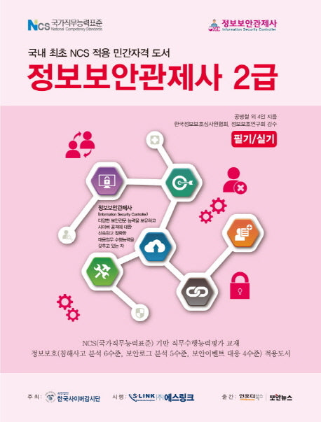 정보보안관제사 2급