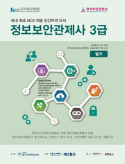 정보보안관제사 3급