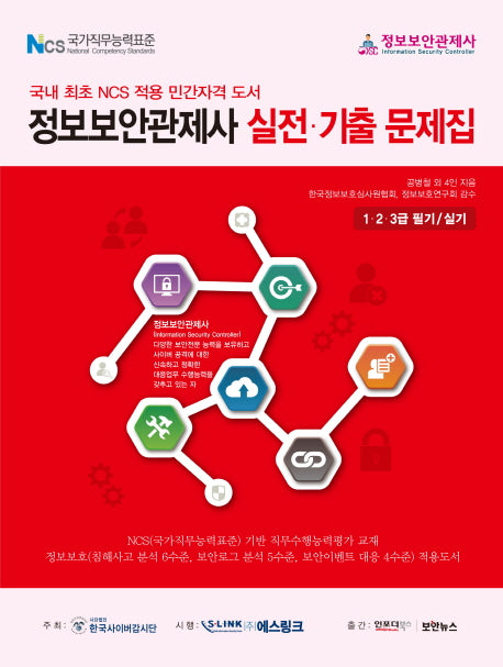 정보보안관제사 실전 기출문제집(2018)
