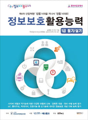 정보보호활용능력 1급 필기/실기