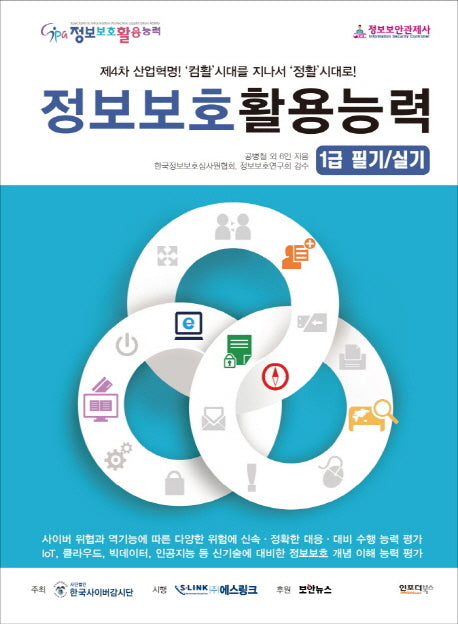 정보보호활용능력 1급 필기/실기
