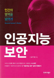 인공지능보안