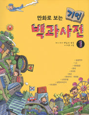 기업 백과사전 1(만화로보는)
