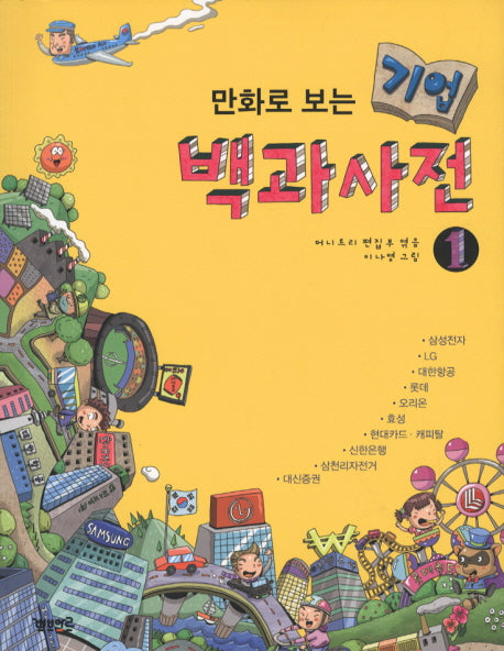 기업 백과사전 1(만화로보는)