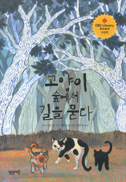 고양이 숲에서 길을 묻다