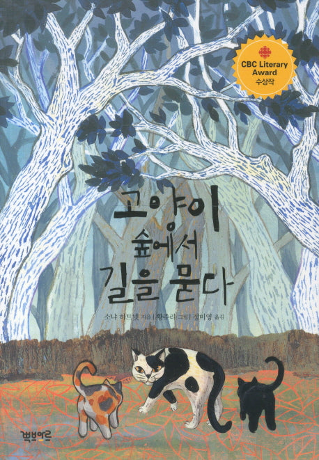 고양이 숲에서 길을 묻다
