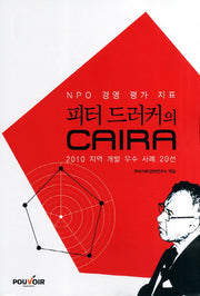 피터 드러커의 CAIRA