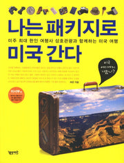 나는 패키지로 미국 간다: 미서부편