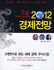 2012 경제전망(3김 이코노미스트의)