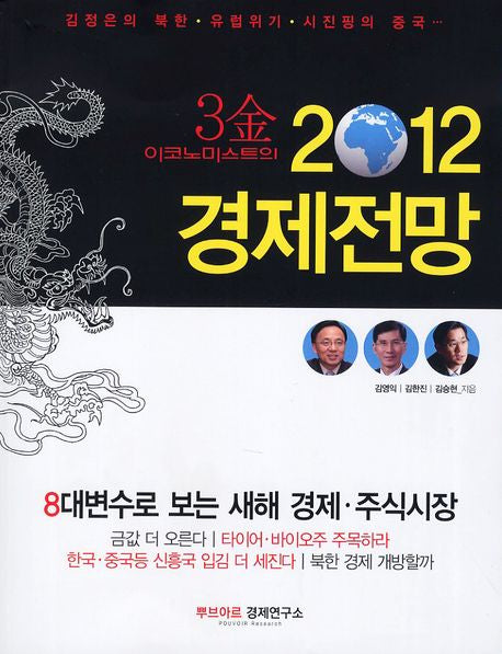 2012 경제전망(3김 이코노미스트의)